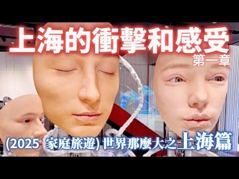 【2025 家庭旅遊】我發現孩子對中國的認識，來自台灣的新聞、課堂與社群平台。今年，我決定帶他們親身感受這片土地的真實樣貌—於是，2025年的家庭旅程，我們選擇了上海，作為探索中國的第一站