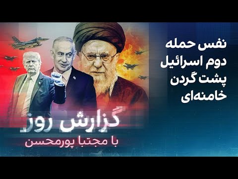گزارش روز با مجتبا پورمحسن: نفس حمله دوم اسرائیل پشت گردن خامنهای