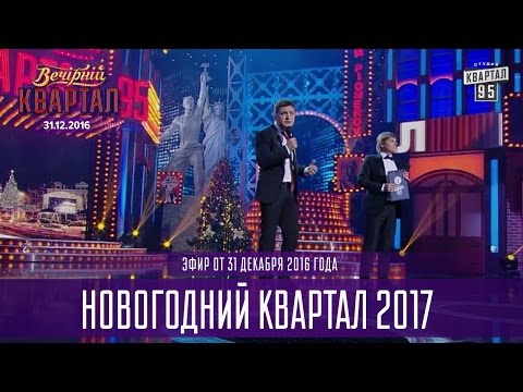 Полный выпуск Новогоднего Вечернего Квартала 2017