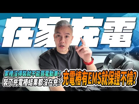 幹話你電電 EP.40 充電樁裝了EMS就無敵？就不會燒起來？你還在因為家裡不能裝充電樁煩惱？裝完之後根本用不到幾次？｜新車｜新聞｜ 電動車 #tesla #電車