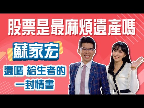 給生者的最後一封情書"遺囑"，最麻煩的遺產"股票"該怎麼處理，才是最好的安排│Stay Rich│貝庭