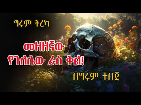 ግሩም ትረካ - አስገራሚ ታሪኮች ከሀገር ቤት እስከ ዓለም - በግሩም ተበጀ