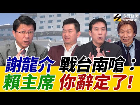 《鄉民大學問EP.115》字幕版｜#謝龍介 奪台南喊：賴主席辭定了！最怕#王世堅 選台北？#黃暐瀚：賴2026提名布局 看出一關鍵！#陳柏惟 爆料王世堅：當初沒挺我！｜NOWNEWS