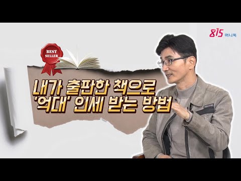 책쓰기가 이렇게 쉬울줄이야! 당신도 책출판 하고 베스트셀러작가 될수있다!는 양원근 대표 [815머니톡7회]