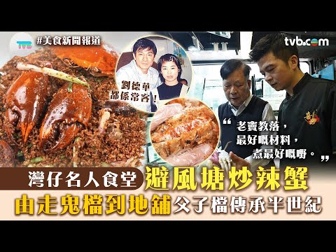 美食新聞報道｜劉德華都係常客！灣仔名人食堂避風塘炒辣蟹 由走鬼檔到地舖 父子檔傳承半世紀｜TVB Plus