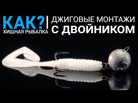 Как оснастить силиконовую приманку двойником? Лучшие джиговые монтажи.