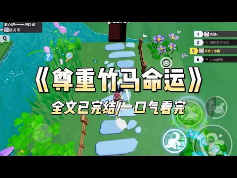 《尊重竹马命运》#一口气看完 #小说 #爱情 #推文 #绿茶 #绿茶 #复仇 #爽文