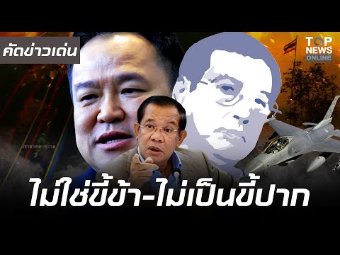 "เปลวสีเงิน" ลั่นสะเทือนโลก มหาอำนาจอย่าจุ้น Thailand ไม่ใช่ขี้ข้าใคร อยากสันติภาพไปตะโกนใส่หน้าฮุน