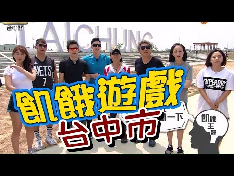【飢餓遊戲 完整版】EP83 20180527 台中_七海刀郎沈文程！5566 孫協志 王仁甫 許孟哲 沈文程 無尊 辜莞允 亮哲 何妤玟 范時軒 芊予