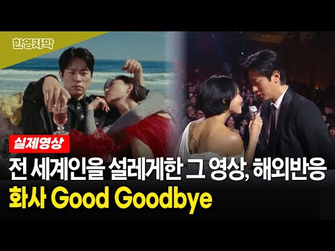 【화사★해외반응】 전 세계인을 설레게 한 화사 Good Goodbye 뮤비 해외반응