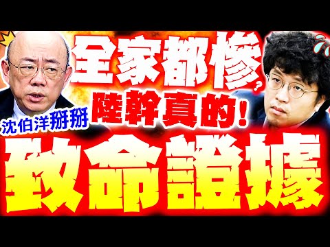 【全程字幕】沈伯洋全家都慘了!? 郭正亮爆陸抓到"致命"犯罪證據?! 黑熊怕死到處求救了!?