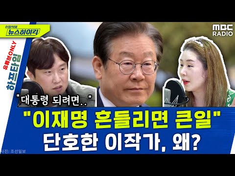 "이재명, 흔들리면 큰일난다" 단호한 이작가, 왜? - 오윤혜&이동형, YOUTUBE ONLY [신장식의 뉴스 하이킥], MBC 230406 방송
