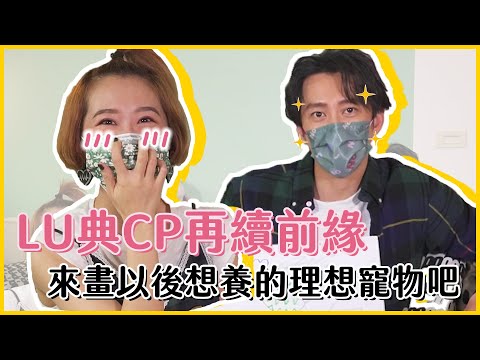 【Lulu的家】畫說Lulu第1.5季！大熱門CP理想中的寵物會是長什麼樣子呢？ feat. @hankchen1942  #好家在我在家