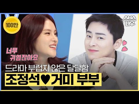 [#요약했습] 5년째 신혼 같은 달달함! 조정석♥거미 부부의 슬기로운 결혼생활 #동상이몽2 #YouareMyDestiny | SBSNOW