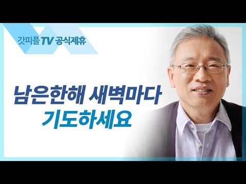 내가 죽으면 죽으리라 - 조정민 목사 베이직교회 아침예배 : 갓피플TV [공식제휴]