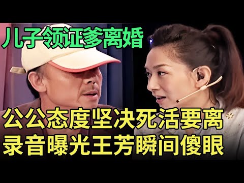 儿子刚从民政局领证, 公公死活就要和婆婆离婚, 同台对峙爆出录音, 王芳直接傻眼!【王芳王为念调解】