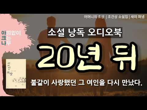 20년 뒤 | 20년 전 불같은 사랑을 했던 여인을 다시 만났다 | 중편소설 낭독 | 무료 오디오북 | 편안한 목소리 아크나 | 잠잘때 듣는 소설책 ASMR