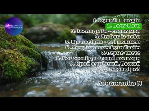 Збірка Християнських пісень 2025 – Ближче до Бога