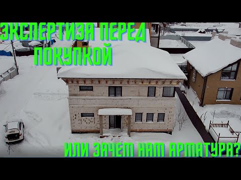 Проверка дома перед покупкой в КП лосиный парк 2 -(экспертиза) интересный случай и продавец