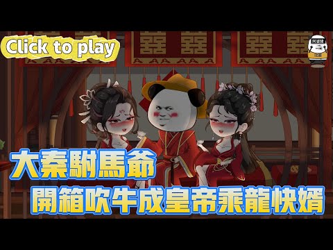 【奇異故事】大秦駙馬爺開箱吹牛成皇帝乘龍快婿，穿越秦朝被人上門蹭飯，開箱吹牛成皇帝乘龍快婿 #沙雕動畫 #原創動畫 #搞笑視頻