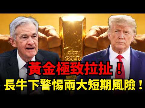 黃金在5200極致拉扯！關稅通膨 + 央行掃金支撐長牛邏輯！卻要警惕兩大風險？技術面牢靠，短線有上衝機會？#黃金#通膨#地緣政治#美債