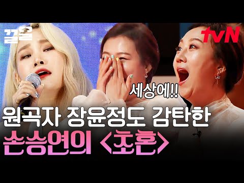 원곡자 장윤정도 소름 돋은 목소리의 주인공😲 모두의 감탄을 자아낸 손승연 〈초혼〉 무대 | 슈퍼히어러