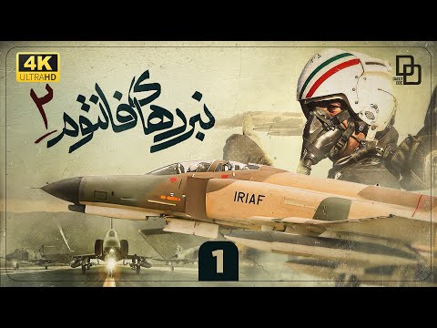 مستند نبردهای فانتوم 2 | بزرگترین عملیات هوایی تاریخ ایران