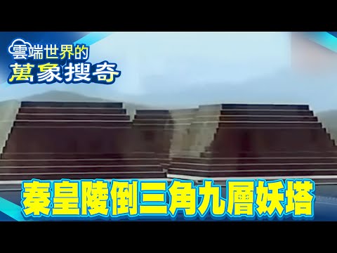 Qin Shi Huang's Pyramid-Shaped Nine-Story Demon Tower: “Dare to Look, But Not Touch”?