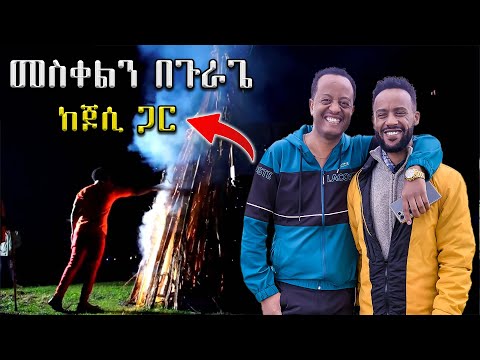 የሚገርም መስቀል ከጆሲ ጋር በጉራጌ አከበርኩ ...|| Meskel Gurage || Abugida Entertainment