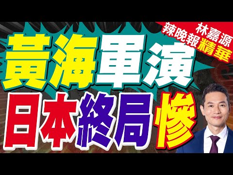 黃海軍演延長至8天強壓日本 退將曝恐有更慘結果｜黃海軍演 日本終局慘｜蔡正元.介文汲.張延廷深度剖析【林嘉源辣晚報】精華版 @中天新聞CtiNews