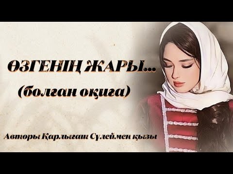 ӨЗГЕНІҢ ЖАРЫ. ЖАҢА ӘҢГІМЕ. Өзгеге сабақ болар әсерлі әңгіме. Болған оқиға.