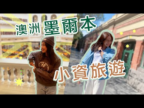 小資旅遊!35000搞定七天六夜澳洲墨爾本