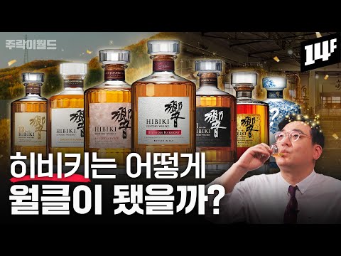 일본 블렌디드 위스키의 최고봉 히비키!! 예술성과 장인정신을 결합한 히비키의 탄생부터 라인업까지 총정리 (feat.김대영) | 주락이월드 / 14F