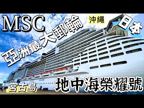 亞洲最大郵輪初體驗 睡一覺就到日本啦～完全耍廢 又享受的餵食行程 MSC地中海榮耀號 日本