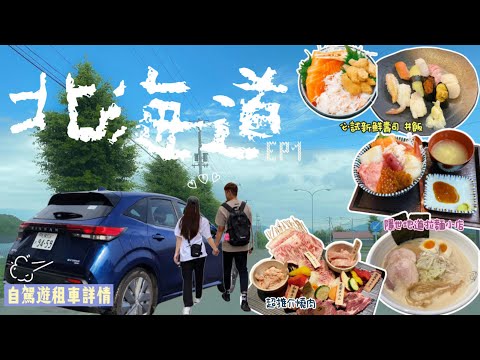 【2024夏季の北海道🇯🇵】EP.1 (初次日本自駕遊附自駕詳情)   ▎札幌高CP值酒店推介  ▎超高CP值燒肉 + 壽司丼飯  ▎著名景點狸小路商店街, 二條市場, 小樽商店街, 海景展望台