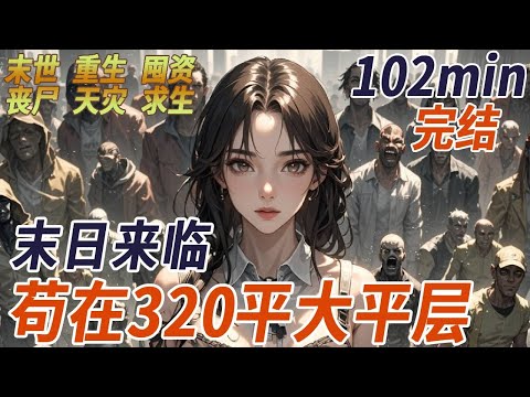 末世喪屍爆發，我在320平的大平層裏囤千萬物資，上一世我被困在公司被閨蜜背叛推入喪屍群，而我男友卻摟著閨蜜在我的屍體旁茍且，再睜眼回到喪屍爆發前，這一世搶占先機的我一定要讓他們嘗嘗我前世經歷的一切