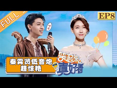 【FULL】《笑起来真好看》第8期：秦霄贤低音炮超惊艳 高露为爱上演“变形计” EP8【湖南卫视官方HD】