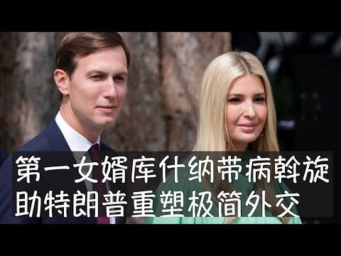 伊万卡为丈夫的甲状腺癌复发落泪,自由派媒体盯住的是库什纳做白宫义工时可能的利益冲突。他去年夏天调停以色列哈马斯冲突取得惊人成功,随后积极斡旋俄乌停战和美伊冲突。他协助特朗普实现了极简高效的新型外交。