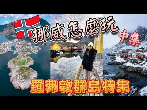 [2025北歐旅遊攻略]世界盡頭的夢幻群島|北極圈內的絕美Lofoten|挪威九天自由行怎麼玩?