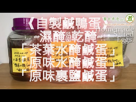 3款自製鹹鴨蛋。《原味裹鹽法》、《原味水醃法》、《茶香水醃法》。｜How to Make Salted Egg in 3 ways?｜用哪招?『14天』，完成自製鹹蛋!?來評斷哪種方式，出砂流油最好?