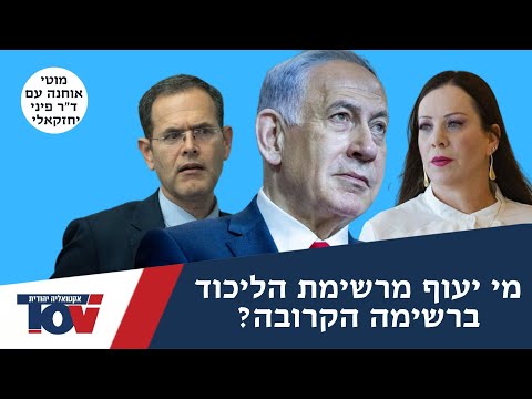מוטי אוחנה: "זאת התחזית שלי לגביי טלי גוטליב ומשה סעדה ברשימת הליכוד הבאה"