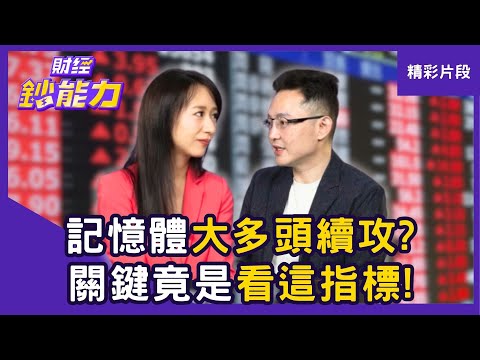 【精彩片段】記憶體大多頭續攻？關鍵竟是看「這指標」！ ft.沈萬鈞｜趙慶翔 #財經鈔能力 20251001