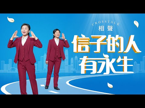 基督教會相聲《信子的人有永生》