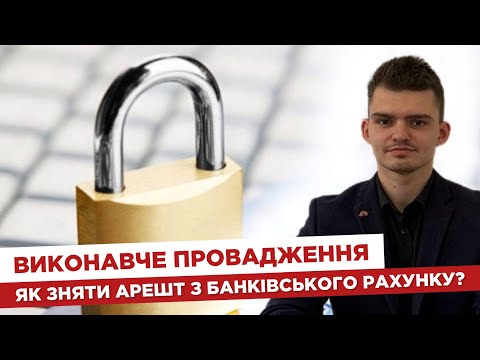 📖 Виконавче провадження. ⁉️ Як знати арешт з банківського рахунку