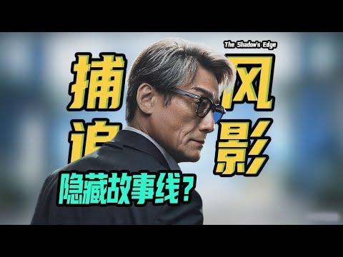 《捕风追影》隐藏故事线！你忽略了亿点点细节！