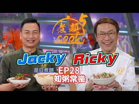 【煮題COOK 5】EP28 知粥常樂｜Jacky👨‍🍳家常菜心海鮮粥 + 香辣菜脯仙菇醬｜Ricky👨‍🍳金牌及第粥｜零失敗食譜｜星期一至五晚8:30 PM｜好好制作｜HOY TV