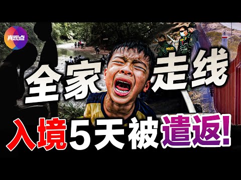 💥华人走线客入境5天即被遣返，也有获保释令仍被刑拘! 川普政府大规模遣返，华人走线客遭逮捕、拘留、递解，倾尽所有的走线尽头, 是新生还是绝望？
