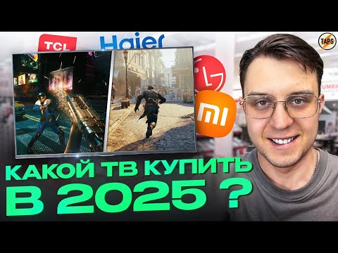 КАКОЙ ТВ КУПИТЬ В 2025 ГОДУ? | СДЕЛАЙ ПРАВИЛЬНЫЙ ВЫБОР!