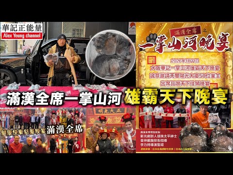 華記11月20勞斯萊斯深夜直播：高人指點「滿漢全席」一掌山河之雄霸天下晚宴，今日收到世界名廚來電支持參與烹製，再受到得到高僧指點迷津，令到貴客品嚐稀世奇珍「熊掌」補身又可以令到化解戾氣可以心安理得食用