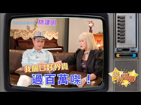 我個口好矜貴，過百萬㗎！│老友鬼鬼傾吓偈：林建明EP4
